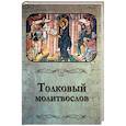 russische bücher:  - Молитвослов Толковый.