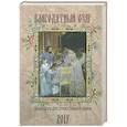 russische bücher: Соболев С.В. - Православный календарь с чтением на 2017 год. Благодатный очаг