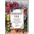 russische bücher: Иваненко Н.А. - Православный календарь с чтением на 2017 год. Дивный сад