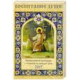 russische bücher: Соболев С.В. - Православный календарь с чтением на 2017 год. Воспитание души
