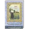 russische bücher: Соболев С.В. - Православный календарь с чтением на 2017 год. Божий лекарь