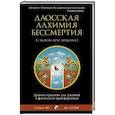 russische bücher: Лю Стивен - Даосская алхимия бессмертия