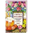russische bücher: Соболев С.В. - Православный календарь с чтением на 2017 год. В посты и праздники