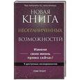 russische bücher: Гроут П. - Новая книга неограниченных возможностей
