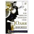russische bücher: Свияш Ю.В. - Учись любить и быть любимой