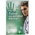 Тайна мужского имени