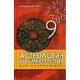 russische bücher: Луговая Екатерина - Астрология и нумерология для начинающих