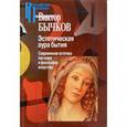 russische bücher: Бычков В.В. - Эстетическая аура бытия. Современная эстетика как наука и философия искусства