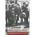 russische bücher: Кугай Александр Иванович - Абсурд зла в формате иронии