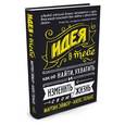 russische bücher: Эймор М. - Идея в тебе. Как ее найти, ухватить и изменить свою жизнь