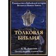 russische bücher: Лопухин А. - Толковая Библия. Ветхий Завет и Новый Завет