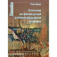 russische bücher: Гранин Р.С. - Эсхатология как феномен русской религиозно-философской метафизики