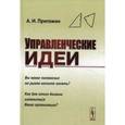 russische bücher: Пригожин А.И. - Управленческие идеи. Вы какое положение на рынке хотите занять? Как для этого должна измениться Ваша организация?