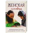 russische bücher:  - Женская исповедь. Непридуманные рассказы