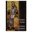russische bücher:  - Всенощное бдение. Божественная Литургия..