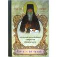 russische bücher:  - Жить - не тужить. Поучения преподобного Амвросия