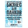 russische bücher: Уотт Д. - Бизнес для панков. Наплюйте на все правила по примеру BrewDog