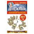 russische bücher: Зюрняева Тамара - Денежный лунный календарь. 2017 год. На какой день наметить важное дело, встречу или уборку, чтобы стать богаче