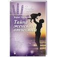 Тайна женского отчества