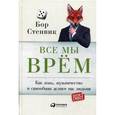russische bücher: Стенвик Б. - Все мы врем. Как ложь, жульничество и самообман делают нас людьми