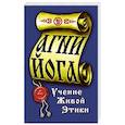 Агни-Йога. Учение живой этики