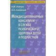 russische bücher: Н.М. Иовчук, С.А. Северный - Междисциплинарный консилиум в службе психического здоровья детей и подростков