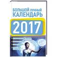 russische bücher: Виноградова Е.А. - Большой лунный календарь 2017 год