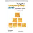 russische bücher: Минто Б. - Принцип пирамиды Минто. Золотые правила мышления, делового письма и устных выступлений
