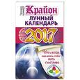 russische bücher: Шмидт Тамара - Крайон. Лунный календарь 2017. Что и когда надо делать, чтобы жить счастливо