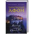 russische bücher: Владимир Крупин - Таинственный Афон