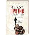 russische bücher: Крейг Эванс - Иисус против священников