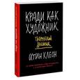 russische bücher: Клеон О. - Кради как художник. Творческий дневник