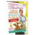 russische bücher: Правдина Н.Б. - Золотой календарь фэншуй на 2017 год. 365 очень важных предсказаний. Стань богаче и счастливее с каждым днем