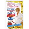 russische bücher: Правдина Н.Б. - Календарь привлечения денег на 2017 год. 365 практик от Мастера. Лунный календарь