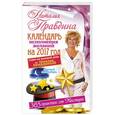 russische bücher: Правдина Н.Б. - Календарь исполнения желаний на 2017 год. 365 практик от Мастера. Лунный календарь