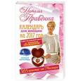 russische bücher: Правдина Н.Б. - Календарь для женщин на 2017 год. 365 практик от Мастера. Лунный календарь