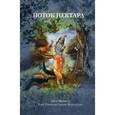 russische bücher: Шри Шримад - Поток нектара: Амритера тарангини