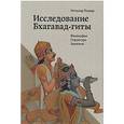 russische bücher: Итхамар Теодор - Исследование Бхагавад-гиты. Философия. Структура. Значение