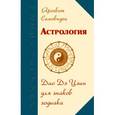 russische bücher: Яросвет Самовидец - Астрология. Дао Дэ Цзин для знаков Зодиака