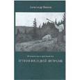 russische bücher: Иванов А.Н. - От язычества к христианству. Путями последней Австразии