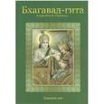 russische bücher:  - Подробный перевод Бхагавад-гиты