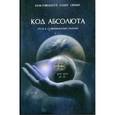 russische bücher:  - Код Абсолюта. Путь к совершенному разуму
