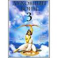 russische bücher: Бхакти Тиртха Свами - Духовный воин 3. Утешение сердца в трудные времена
