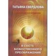 russische bücher: Свердлова Т.А - В свете божественного преображения. Послание идущему
