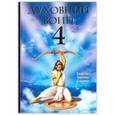 russische bücher: Бхакти Тиртха Свами - Духовный воин. Книга 4. Победа над врагами ума