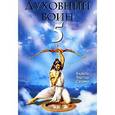 russische bücher: Бхакти Тиртха Свами - Духовный воин 5. Превращение ума в своего лучшего друга