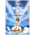 russische bücher: Бхакти Тиртха Свами - Духовный воин 6. Поиск мирного решения проблем фанатизма, терроризма и войн