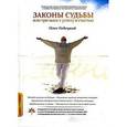 russische bücher: Гадецкий О. - Законы Судьбы, Или три шага к успеху и счастью