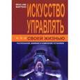 russische bücher: Мартенс Й.-Уве - Искусство управлять своей жизнью: распознание, влияние и изменение установок