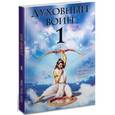 russische bücher: Бхакти Тиртха Свами - Духовный воин 1. Духовные истины в психических явлениях